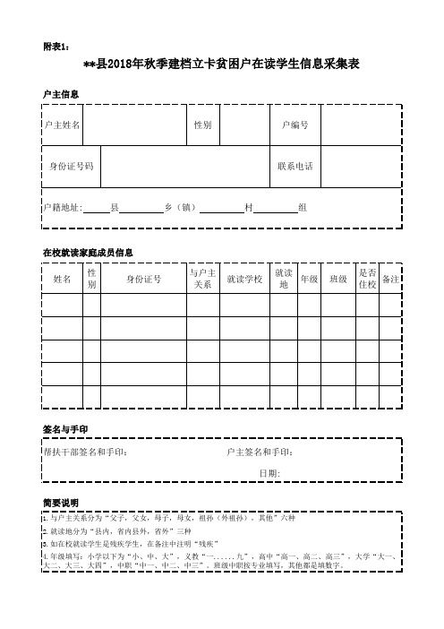 2018年秋季建档立卡在读学生信息采集表