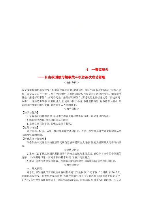 2018年八年级语文上册第一单元第4课一着惊海天__目击我国航母舰载战斗机首架次成功着舰教案新人教版