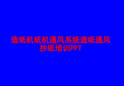 Metso造纸机纸机通风系统造纸通风抄纸培训