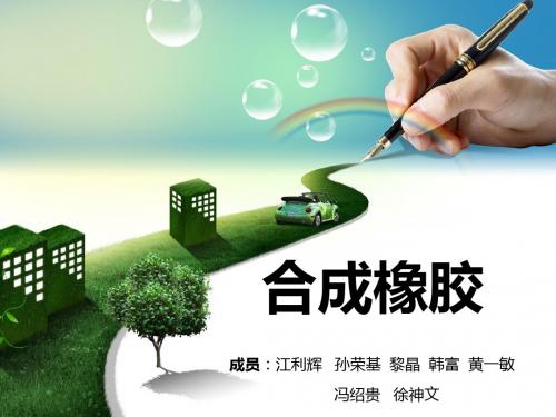 合成橡胶