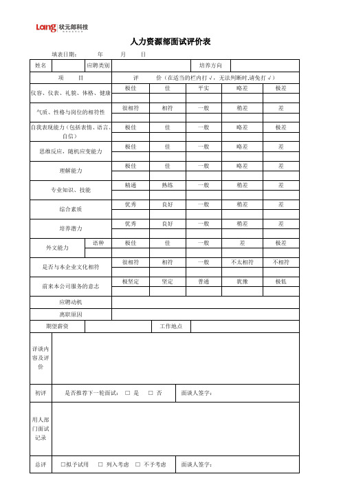 面试评价表(人才测评)