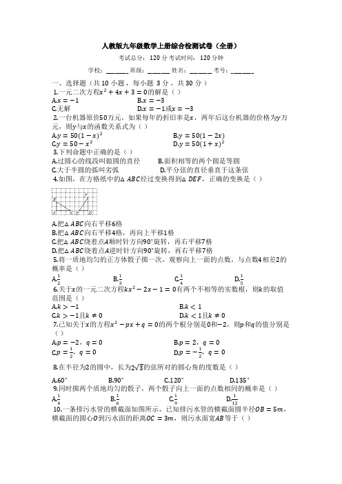 人教版九年级数学上册综合检测试卷(全册)【有答案】