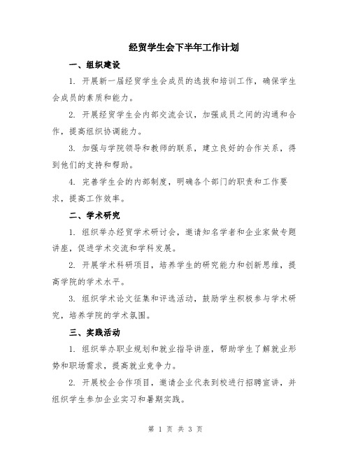 经贸学生会下半年工作计划