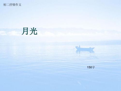 初二抒情作文《月光》150字(总5页PPT)