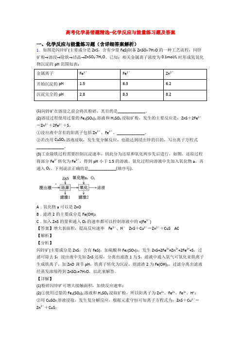 高考化学易错题精选-化学反应与能量练习题及答案