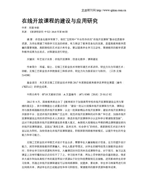 在线开放课程的建设与应用研究