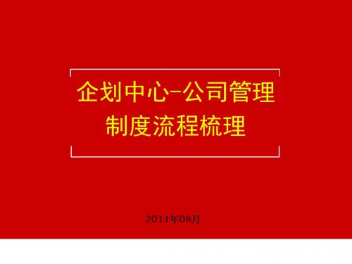 广告企划中心制度流程梳理报告