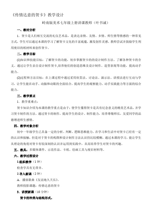 岭南美术出版社初中美术七年级上册 5 传情达意的贺卡-说课一等奖