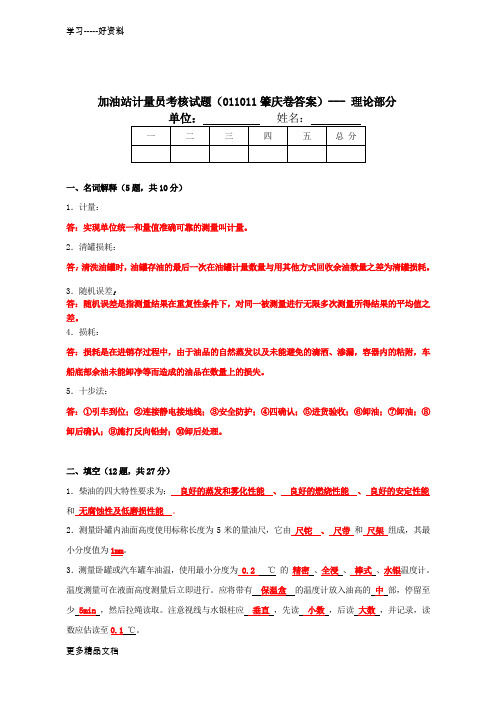 中石化-加油站营业员计量操作及数质量技能考核试题教学教材