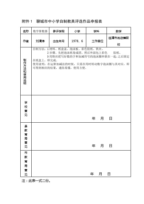 东白中心校中小学自制教具评选作品申报表