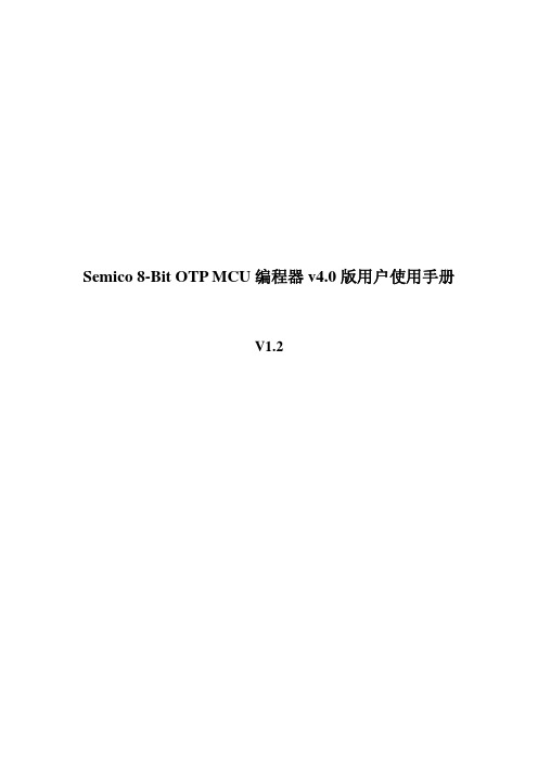 Semico OTP编程器v4[1].0使用说明v1.2