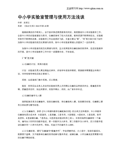 中小学实验室管理与使用方法浅谈