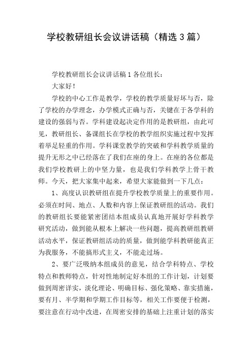 学校教研组长会议讲话稿(精选3篇)