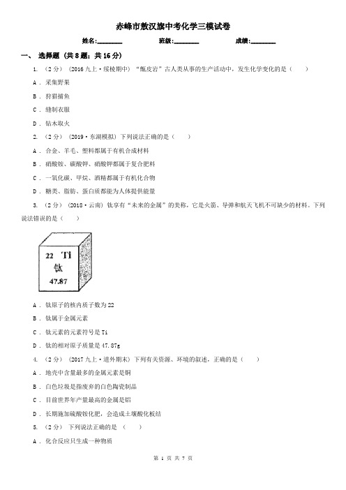 赤峰市敖汉旗中考化学三模试卷