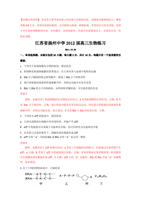 精品解析江苏省扬州中学2012届高三练习生物试题解析(教师版)