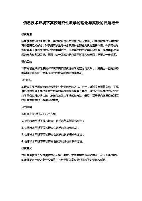 信息技术环境下高校研究性教学的理论与实践的开题报告