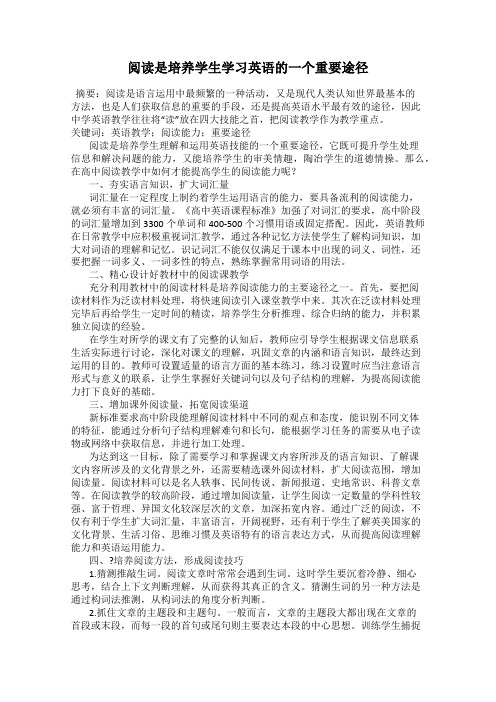 阅读是培养学生学习英语的一个重要途径