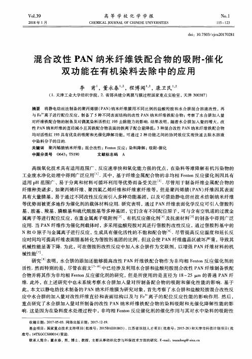 混合改性PAN纳米纤维铁配合物的吸附-催化双功能在有机染料去除中的应用