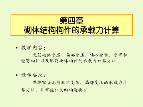 第4-1-3章 砌体受弯、轴拉、受剪构件承载力计算(上课用)