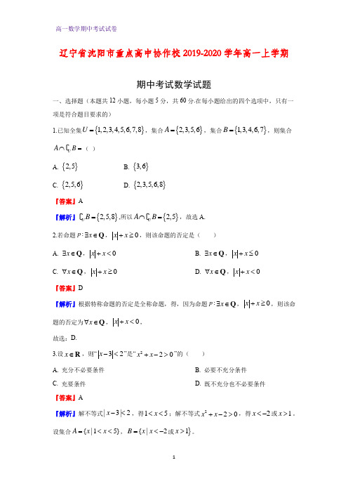 2019-2020学年辽宁省沈阳市重点高中协作校高一上学期期中考试数学试题(解析版)