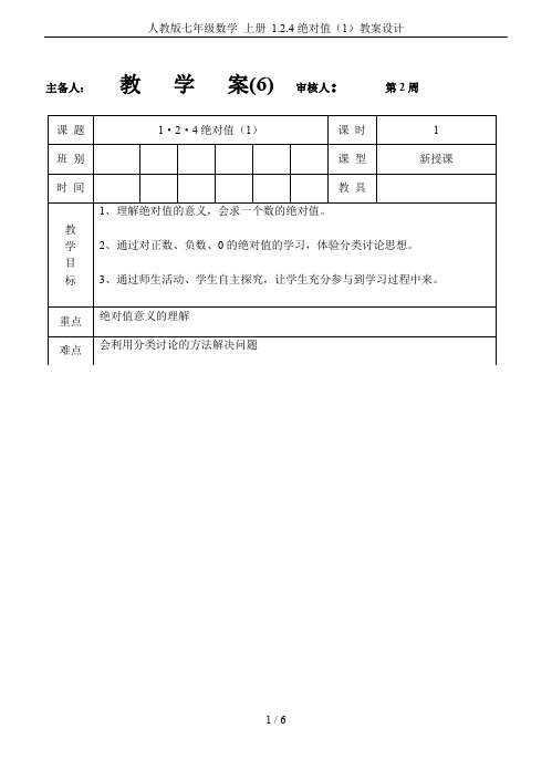 人教版七年级数学 上册 1.2.4绝对值(1)教案设计