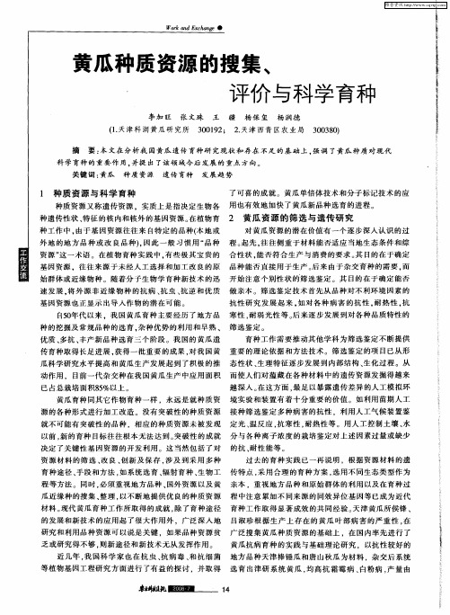 黄瓜种质资源的搜集、评价与科学育种