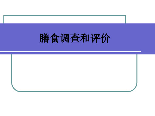 膳食调查和评价PPT课件