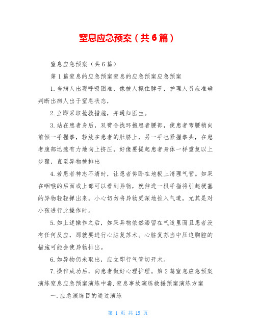 窒息应急预案(共6篇)