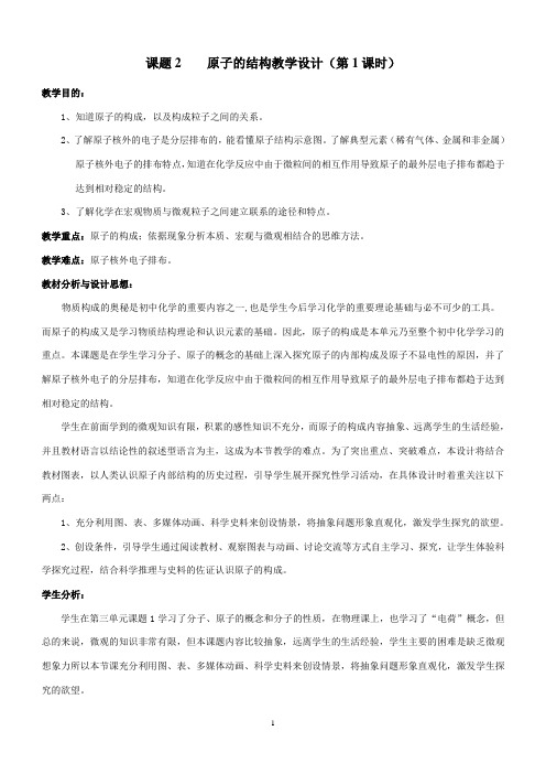 人教版初中化学九年级上册3.2 原子的结构(第一课时)教案  