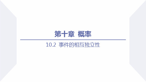 事件的相互独立性(课件)高一数学(人教A版2019必修第二册)