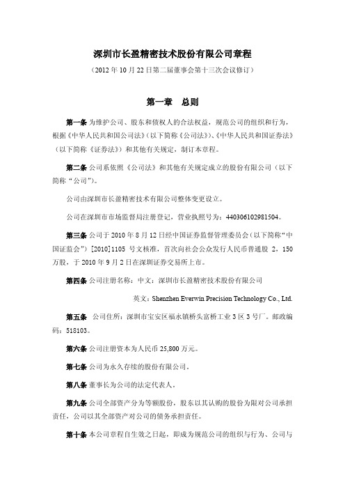 长盈精密：公司章程(2012年10月)