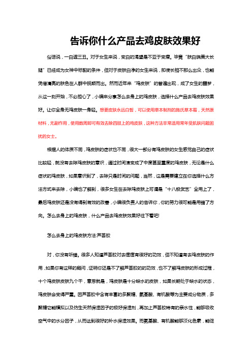 告诉你什么产品去鸡皮肤效果好