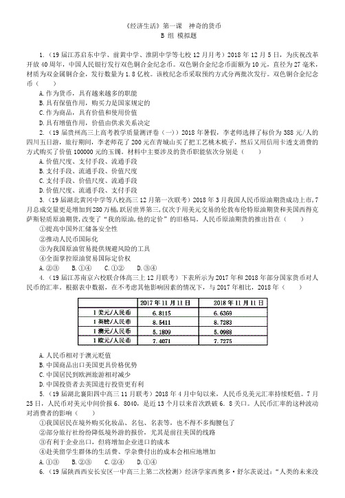 高中政治必修一经济生活课课练(原题+模拟)高考复习模拟课课练神奇的货币  B组