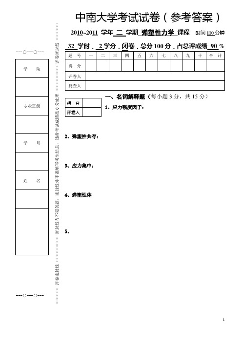 弹塑性力学试题及答卷-2011