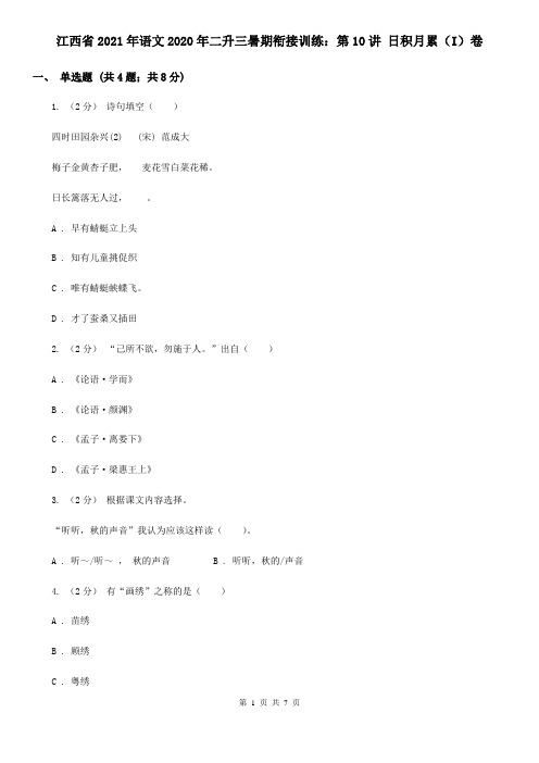 江西省2021年语文2020年二升三暑期衔接训练：第10讲 日积月累(I)卷