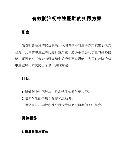 有效防治初中生肥胖的实践方案