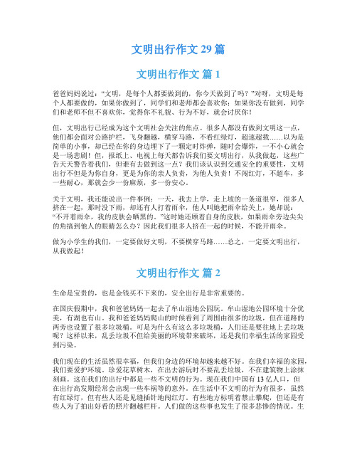 文明出行作文29篇