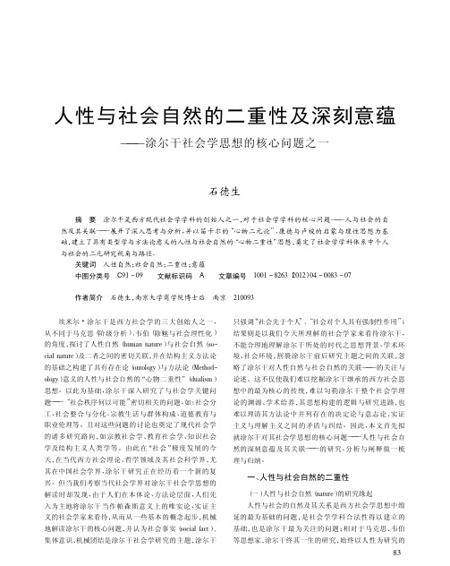 人性与社会自然的二重性及深刻意蕴——涂尔干社会学思想的核心问题之一