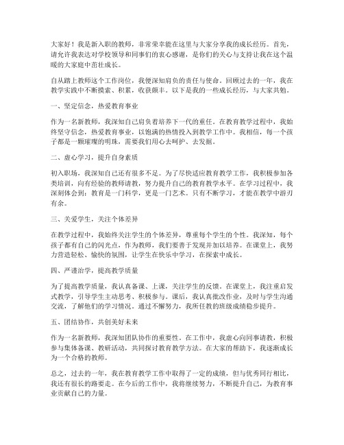 新教师成长经历发言稿范文