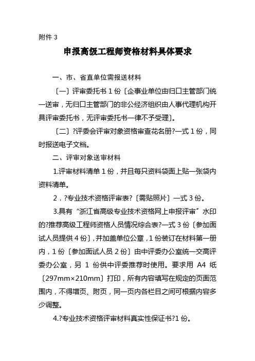 高级职称申报高级工程师资格材料具体要求