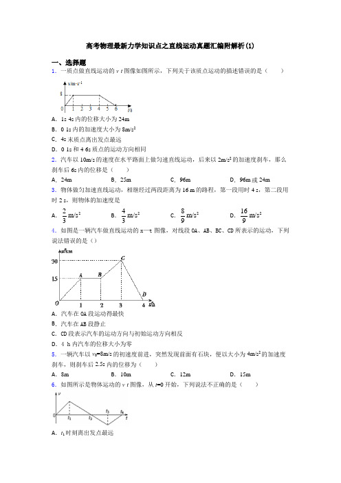 高考物理最新力学知识点之直线运动真题汇编附解析(1)