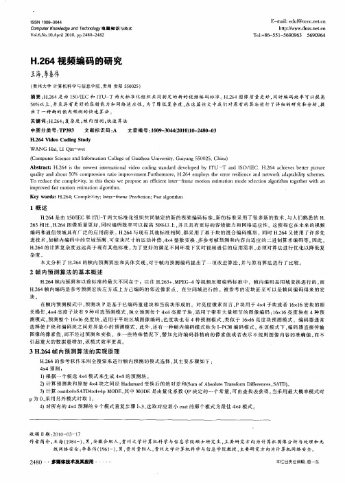 H.264视频编码的研究