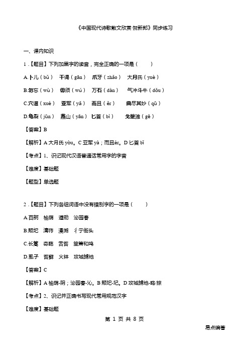 《中国现代诗歌散文欣赏·贺新郎》同步练习