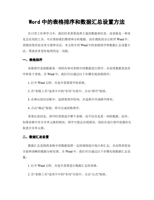 Word中的表格排序和数据汇总设置方法