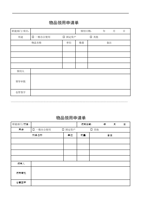 物品领用申请单