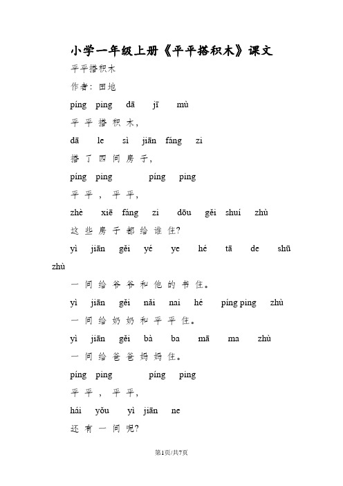 小学一年级上册《平平搭积木》课文