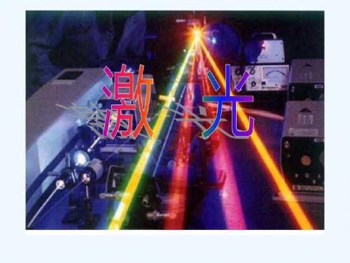 8 激光
