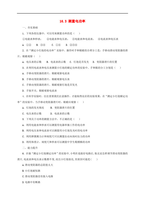 九年级物理全册 16.3 测量电功率同步练习2 (新版)沪科版