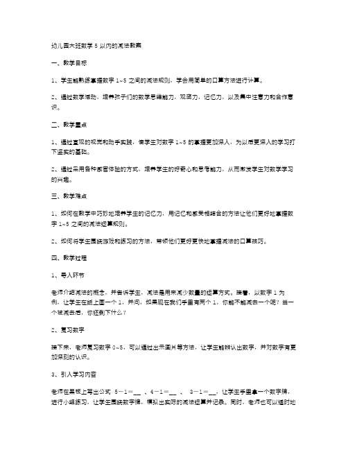 幼儿园大班数学5以内的减法教案：感官教学法培养孩子的记忆力