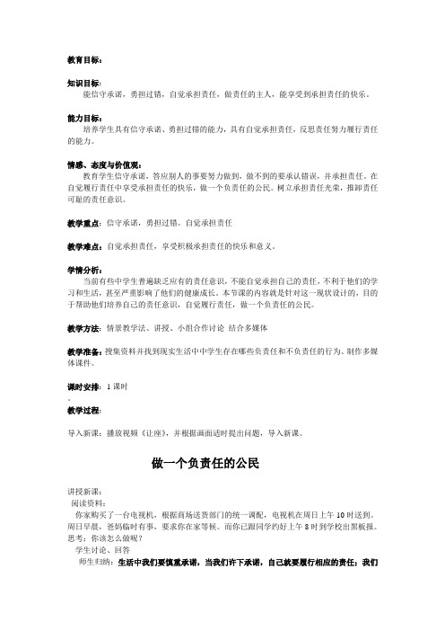 八年级政治做一个负责任的公民